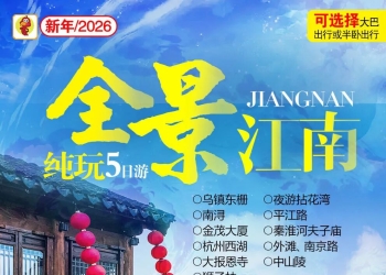 【新兴国旅】连休9天!请收好这份2026年春节旅游攻略!