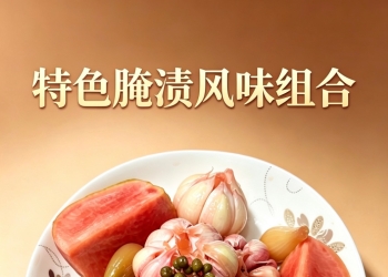 汪小姐泡菜