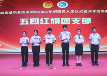 奋楫笃行传薪火,挺膺担当向未来|三峡旅游职业技术学院2025年新团员入团仪式暨共青团表彰大会