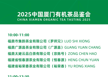 活动·餐饮·交通·住宿 | 2025厦门国际春季茶博会逛展攻略一键收藏