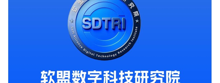 "软盟数字科技研究院"宣布注册成立，开启数