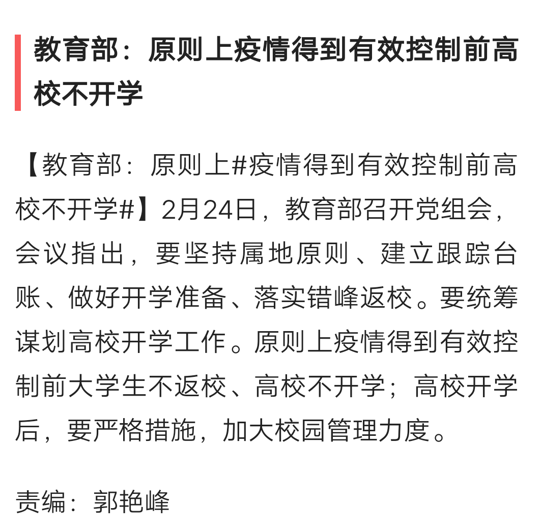 教育部：原则上疫情得到有效控制前高校不开学，中、高考能否正常进行呢？w1.jpg