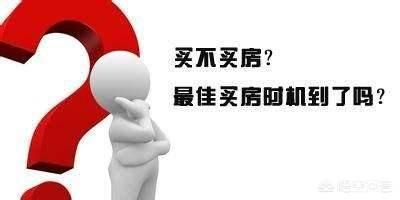 2018年哪个时间阶段买房比较合适？w2.jpg