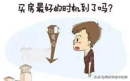 2019，什么时候是买房的好时候？w1.jpg