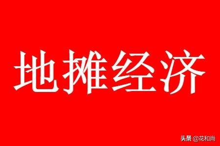 2020年国家让摆地摊了满满的正能量，这对电商网购冲击大吗？w1.jpg