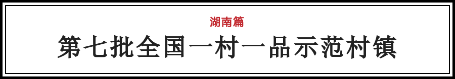 湖南这11个村镇的特产火了!国家点名表扬!看大沅陵有吗?w9.jpg