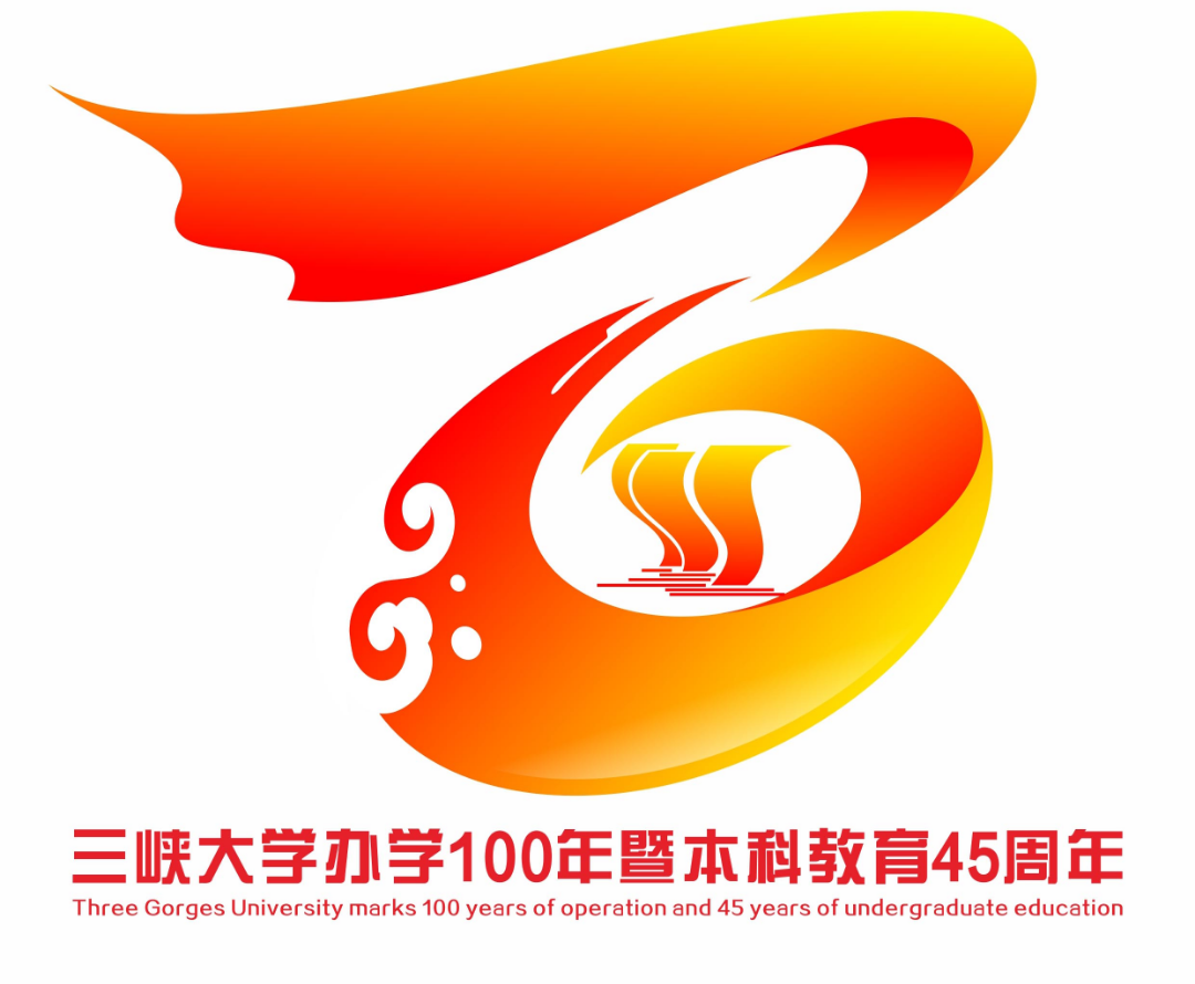 三峡大学办学百年校庆主题LOGO,请您票选!w10.jpg