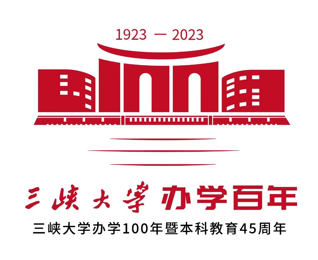 三峡大学办学百年校庆主题LOGO,请您票选!w12.jpg