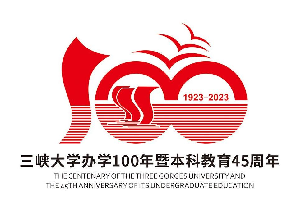 三峡大学办学百年校庆主题LOGO,请您票选!w15.jpg