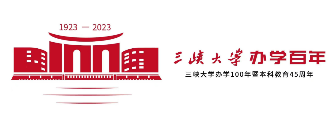 三峡大学办学百年校庆主题LOGO,请您票选!w13.jpg