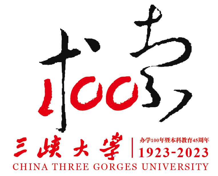 三峡大学办学百年校庆主题LOGO,请您票选!w17.jpg