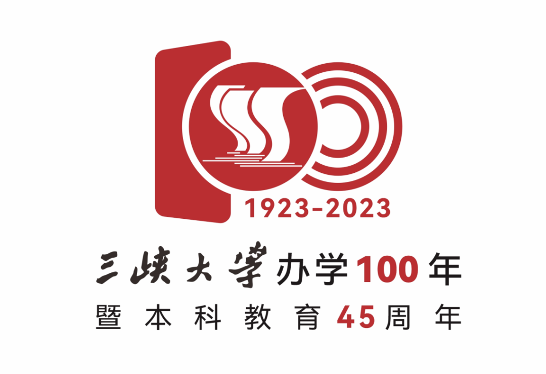 三峡大学办学百年校庆主题LOGO,请您票选!w19.jpg