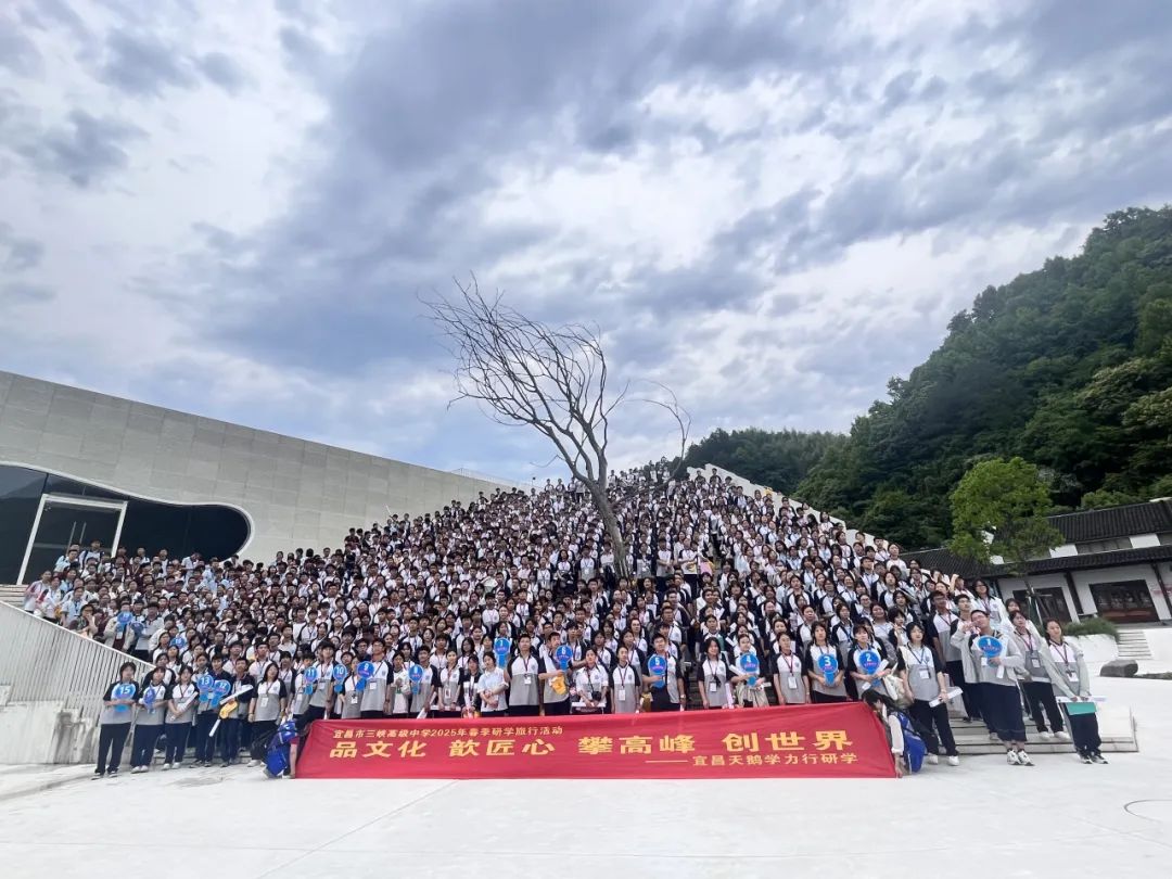 品文化、歆匠心、攀高峰、创世界——宜昌市三峡高级中学高一年级2025年春季研学旅行活动圆满结束!w61.jpg