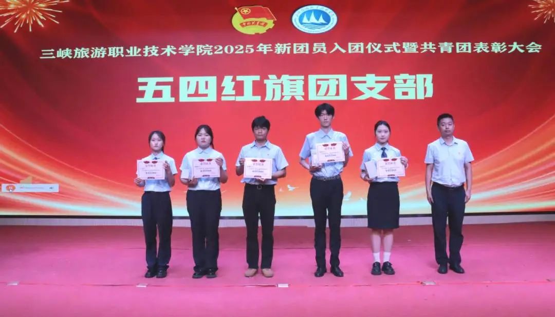 奋楫笃行传薪火,挺膺担当向未来|三峡旅游职业技术学院2025年新团员入团仪式暨共青团表彰大会9090 作者:David902 帖子ID:11938 