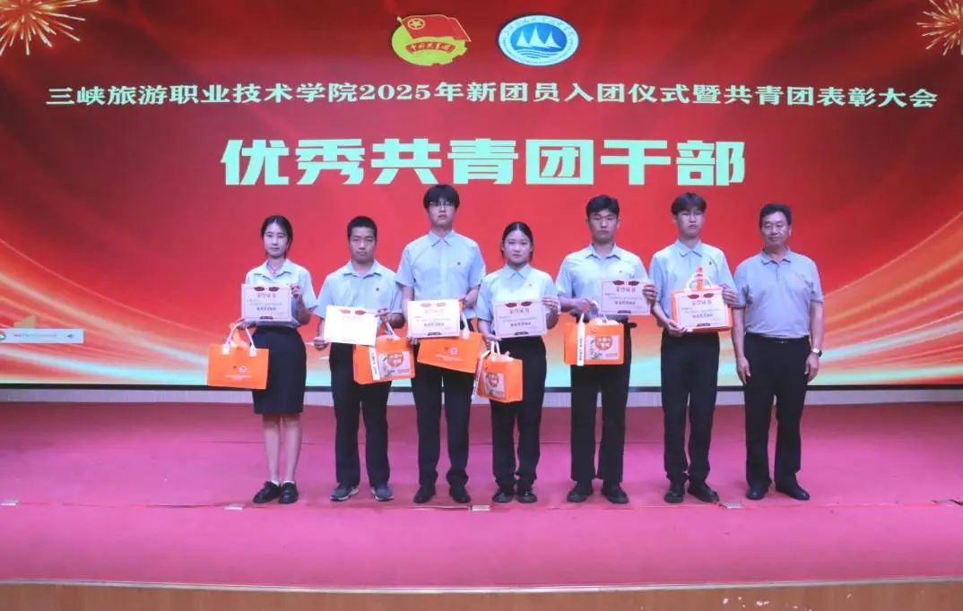 奋楫笃行传薪火,挺膺担当向未来|三峡旅游职业技术学院2025年新团员入团仪式暨共青团表彰大会395 作者:David902 帖子ID:11938 