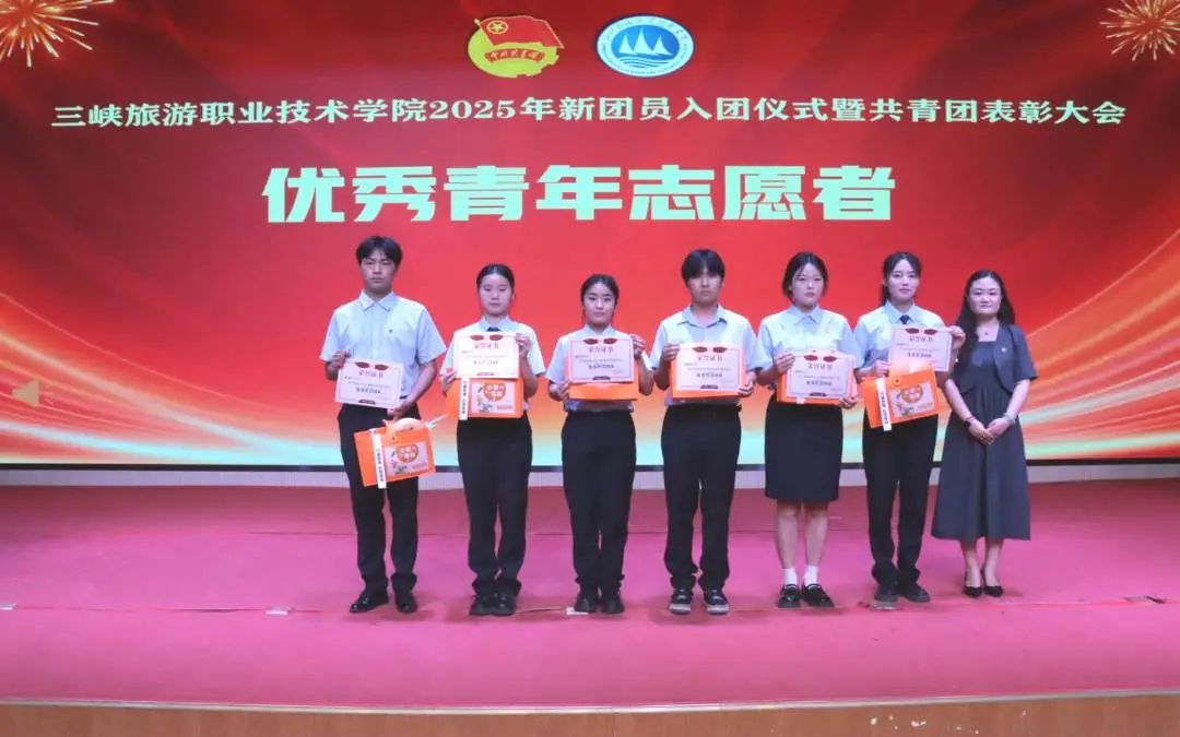 奋楫笃行传薪火,挺膺担当向未来|三峡旅游职业技术学院2025年新团员入团仪式暨共青团表彰大会637 作者:David902 帖子ID:11938 