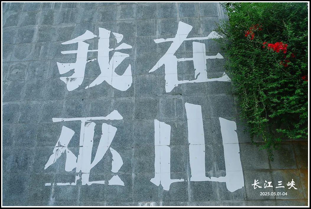 2025 | 火了千年的长江三峡,一路走来一路诗w51.jpg