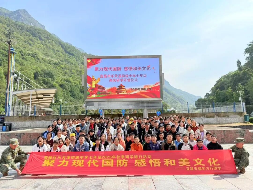 夷陵区乐天溪初级中学七年级2025年秋季研学旅行活动圆满结束!w53.jpg