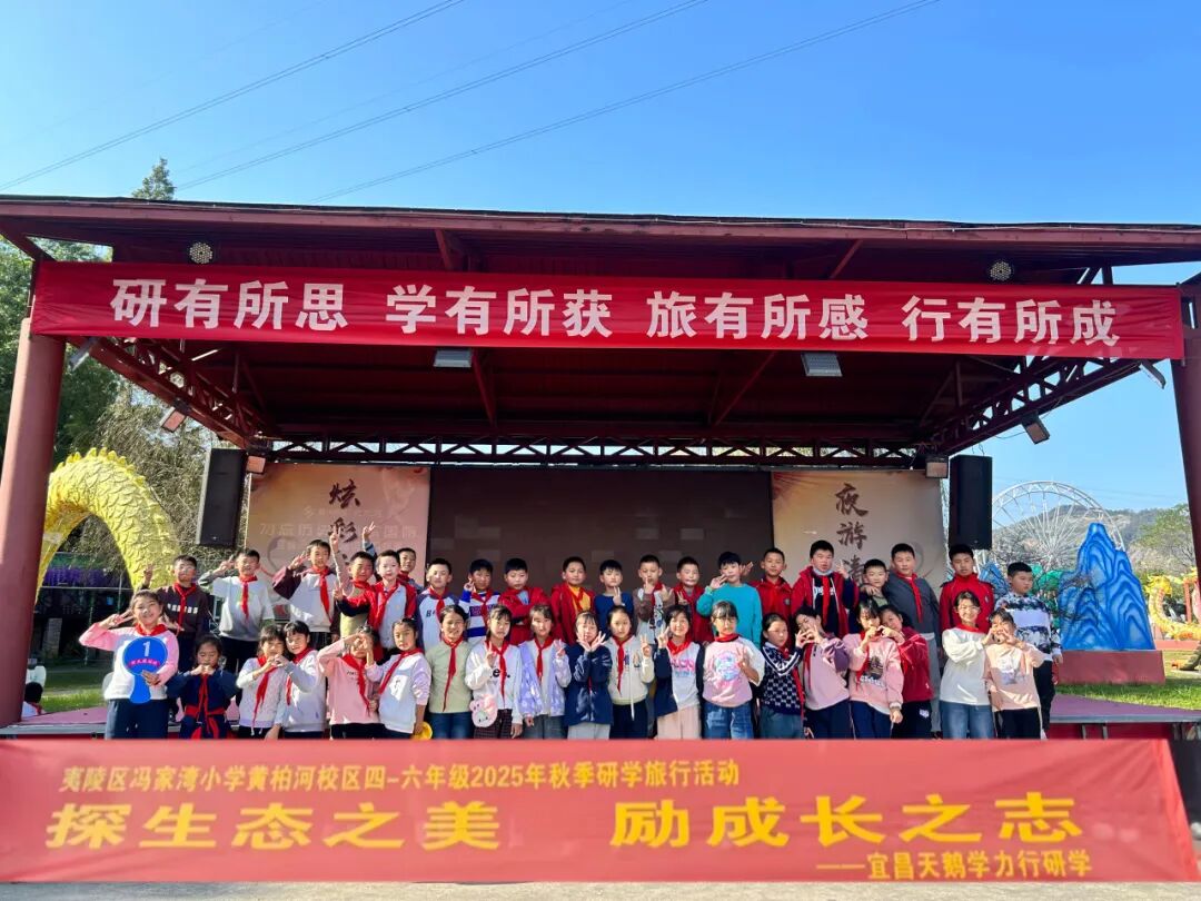 夷陵区冯家湾小学黄柏河校区四五六年级2025年秋季研学旅行活动圆满结束!w130.jpg
