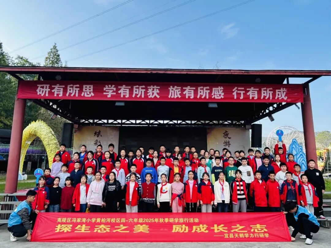 夷陵区冯家湾小学黄柏河校区四五六年级2025年秋季研学旅行活动圆满结束!w139.jpg