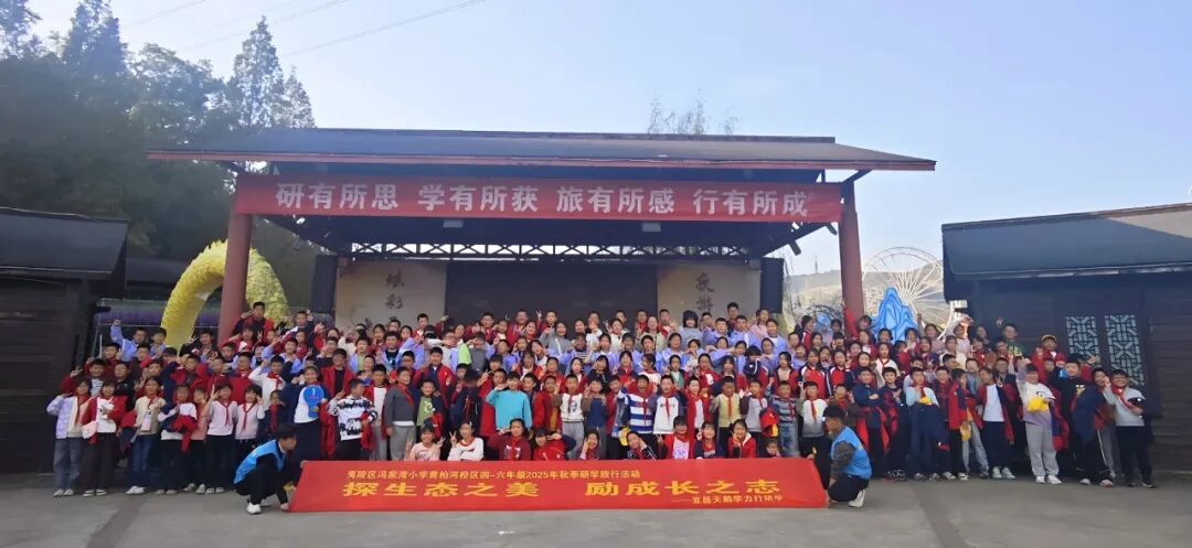 夷陵区冯家湾小学黄柏河校区四五六年级2025年秋季研学旅行活动圆满结束!w151.jpg
