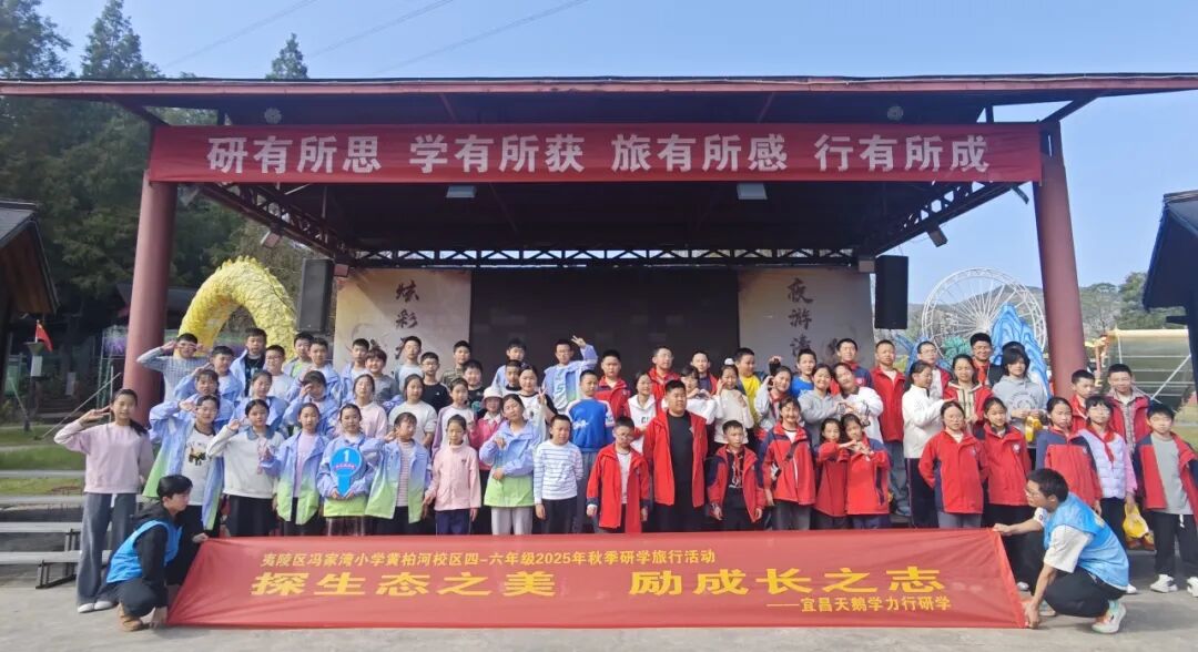 夷陵区冯家湾小学黄柏河校区四五六年级2025年秋季研学旅行活动圆满结束!w148.jpg