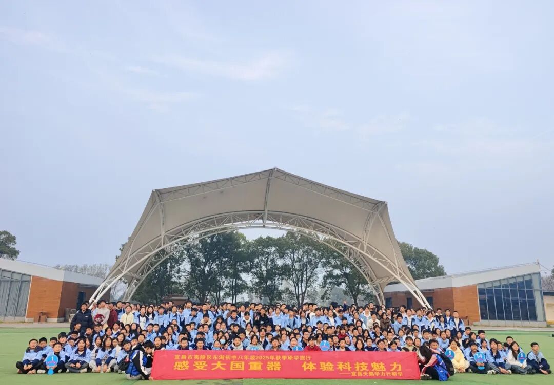 宜昌市夷陵区东湖初中八年级2025年秋季研学旅行活动圆满结束!w345.jpg
