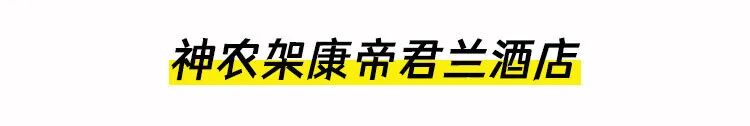 【2026冬令营 || 神农架5日营 】北纬30° 南方滑雪性价比之王,玩转2大雪场玩转,探访“原住民”野生金丝猴w93.jpg