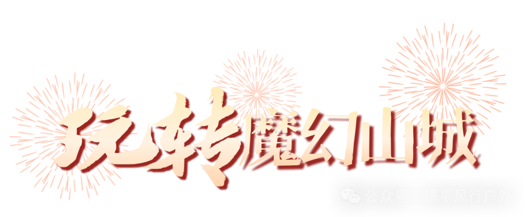 【春节.成渝双城】2026.2.18-22:恩施女儿城、重庆解放碑-洪崖洞-磁器口-轻轨穿楼、成都宽窄巷-大熊猫基地、巴中恩阳古镇5日游(保姆车)w55.jpg