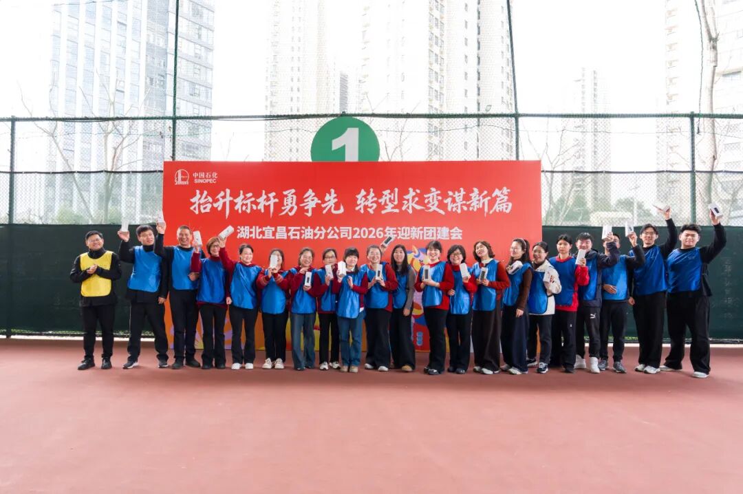 宜昌石油2026年开门红迎新会w57.jpg