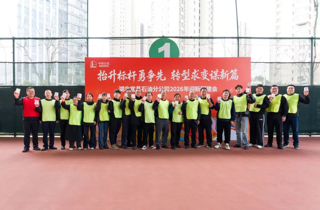 宜昌石油2026年开门红迎新会w54.jpg