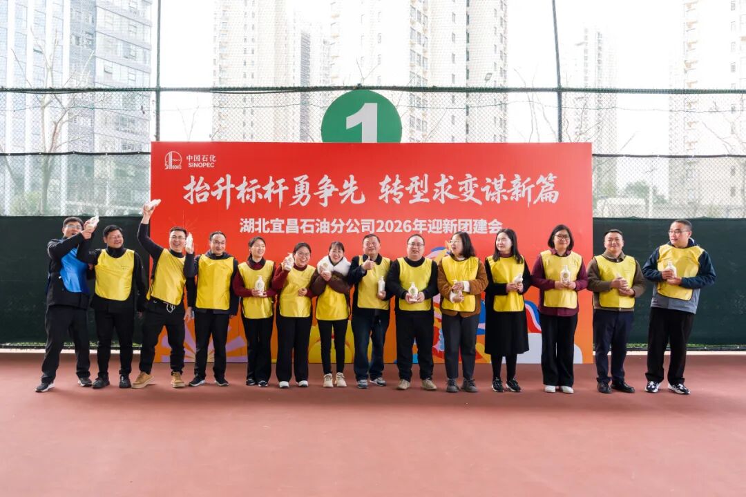 宜昌石油2026年开门红迎新会w60.jpg