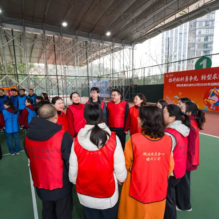 宜昌石油2026年开门红迎新会w65.jpg